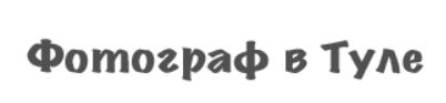 Фотограф в Туле