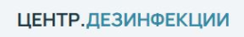 Дезинфекция.Центр