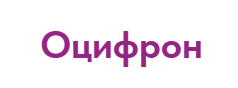 Оцифрон