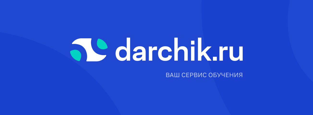 Сервис обучения Darchik (Дарчик)
