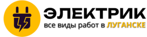 Электрик в Луганске