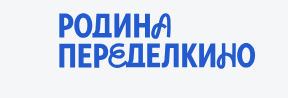 Родина Переделкино
