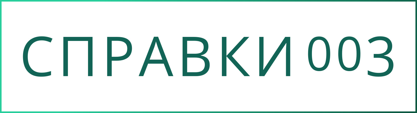 Справки003