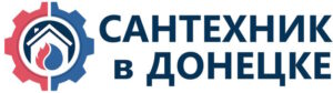 Сантехник Донецк