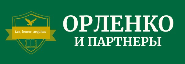 Орленко и партнеры