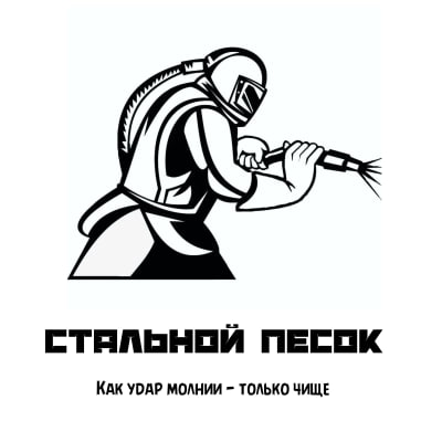 Центр Пескоструйной обработки "Стальной Песок"