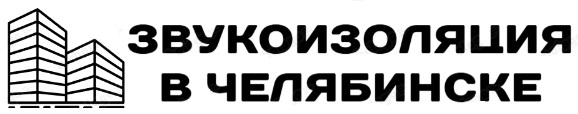 Компания «Звукоизоляция в Челябинске»