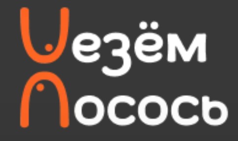 Везём Лосось