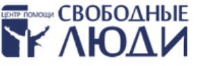Свободные люди