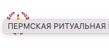 Пермская ритуальная компания Статус