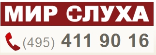 495 411. Мир слуха Орск. Мир слуха Москва. Мир слуха на Третьяковской. Мир слуха сайт Питер.