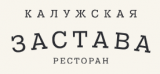 Ресторанный комплекс "Калужская Застава"