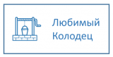 Компания «Любимый колодец»