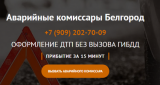 Аварийные комиссары Белгород "Автолига31"