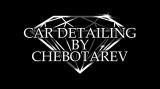 Детейлинг студия Алексея Чеботарева