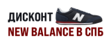 Магазин New Balance в Санкт-Петербурге