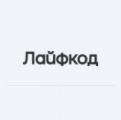 Лайфкод