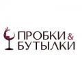 Пробки & Бутылки