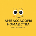 Digital Nomad («Амбассадоры Номадства»)