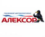 Грузовой автокомплекс Алексор