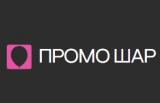 Промо Шар