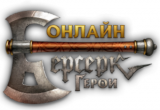 Берсерк Герои Онлайн